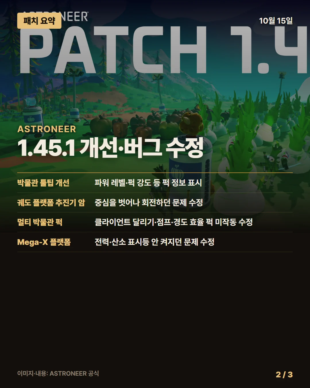 아스트로니어 패치 요약 2/3