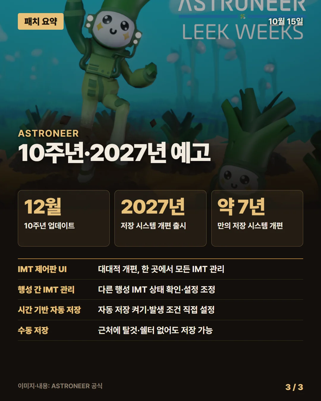 아스트로니어 패치 요약 3/3