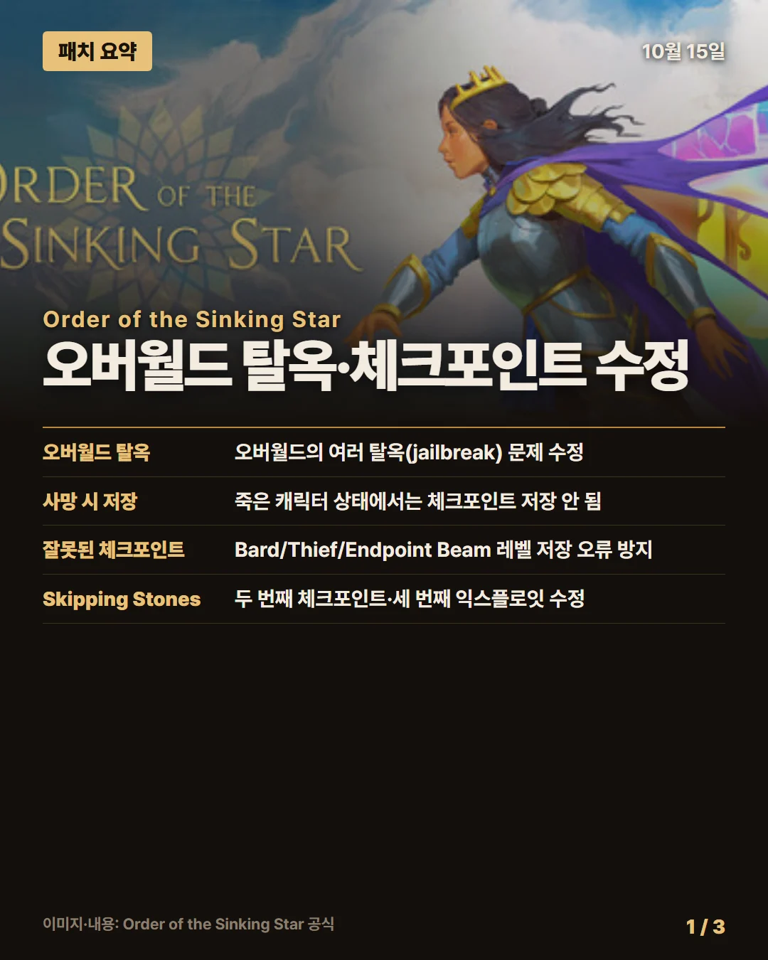 오더 오브 더 싱킹 스타 패치 요약 1/3
