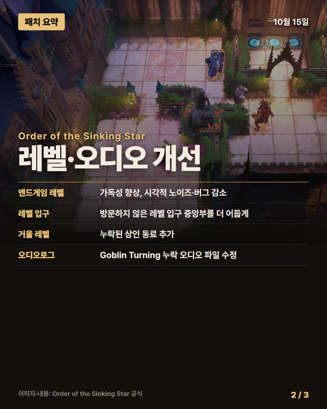 오더 오브 더 싱킹 스타 패치 요약 2/3