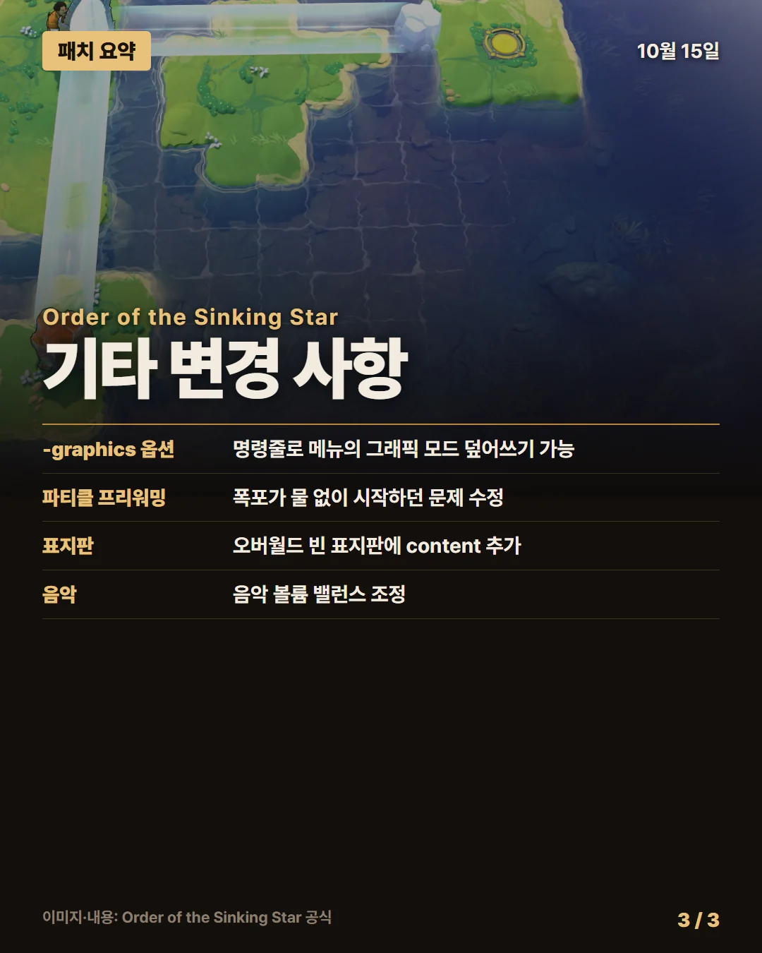 오더 오브 더 싱킹 스타 패치 요약 3/3