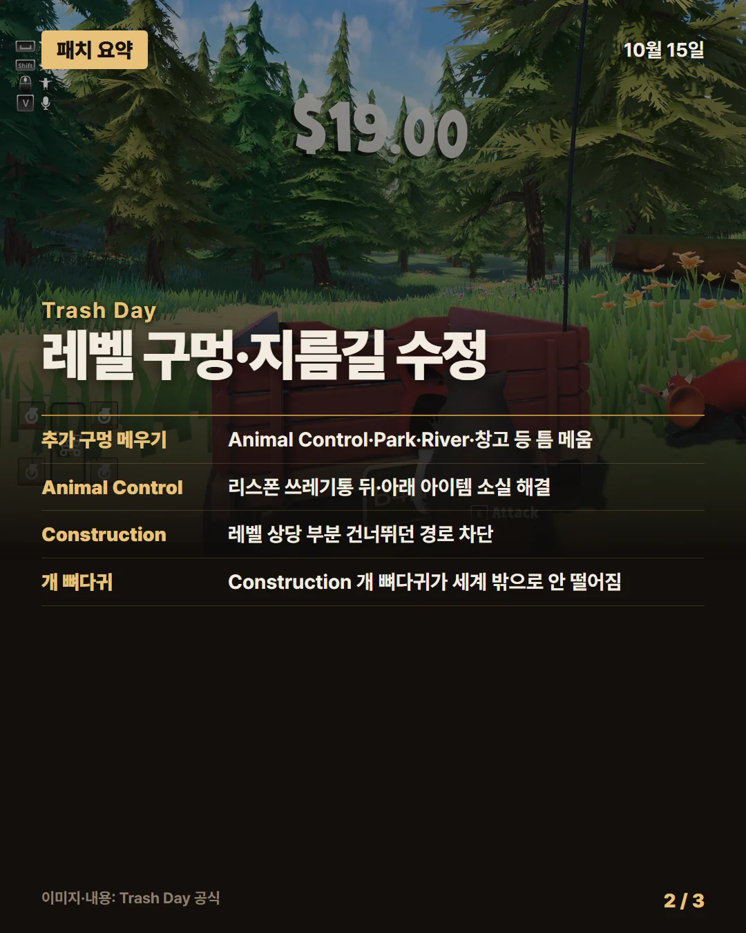 트래시 데이 패치 요약 2/3