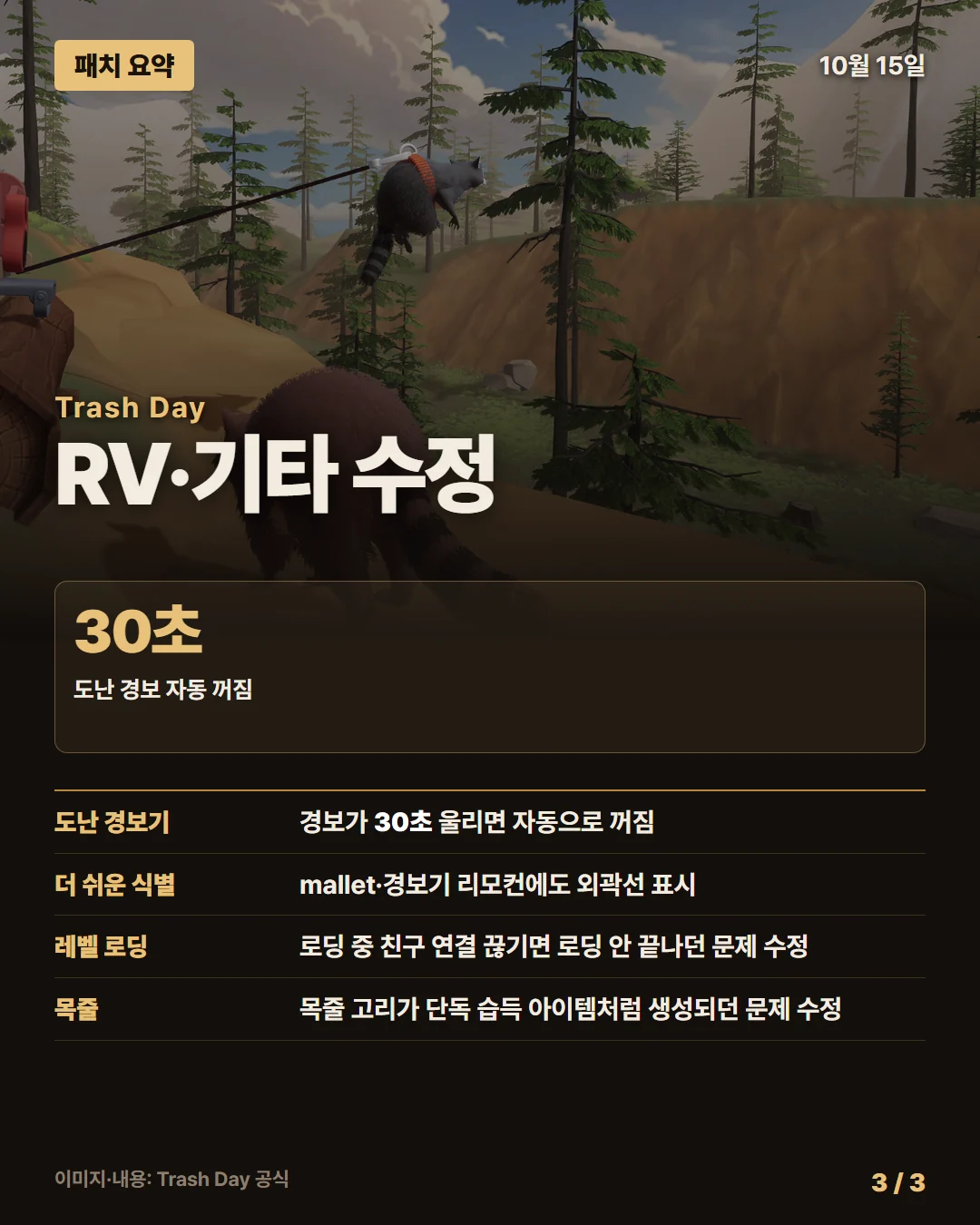 트래시 데이 패치 요약 3/3