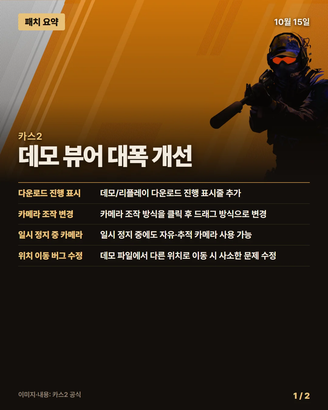 카스2 패치 요약 1/2