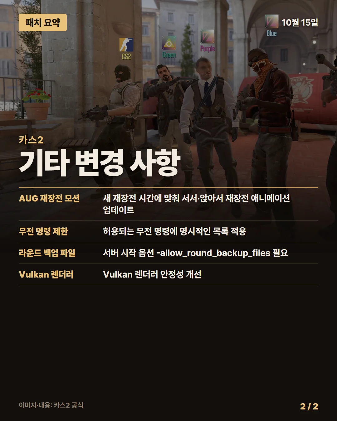 카스2 패치 요약 2/2
