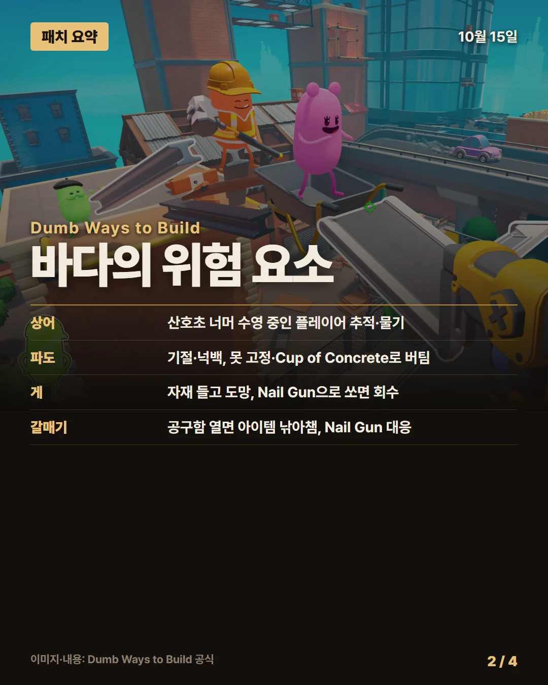 덤 웨이즈 투 빌드 패치 요약 2/4