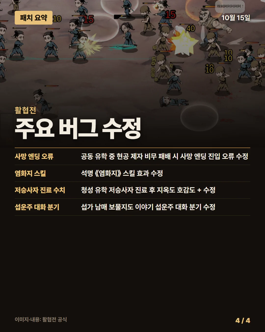 활협전 패치 요약 4/4