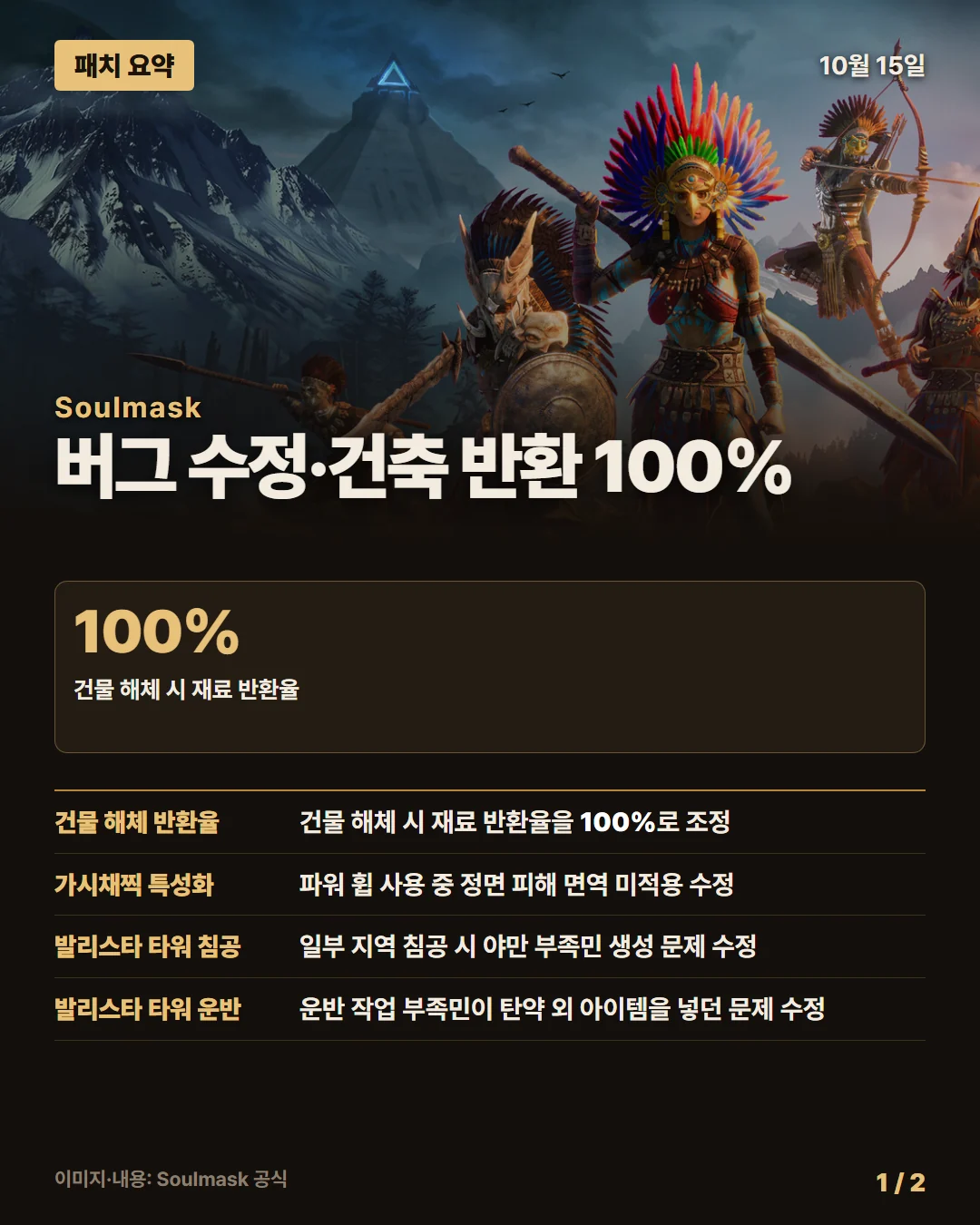 소울마스크 패치 요약 1/2
