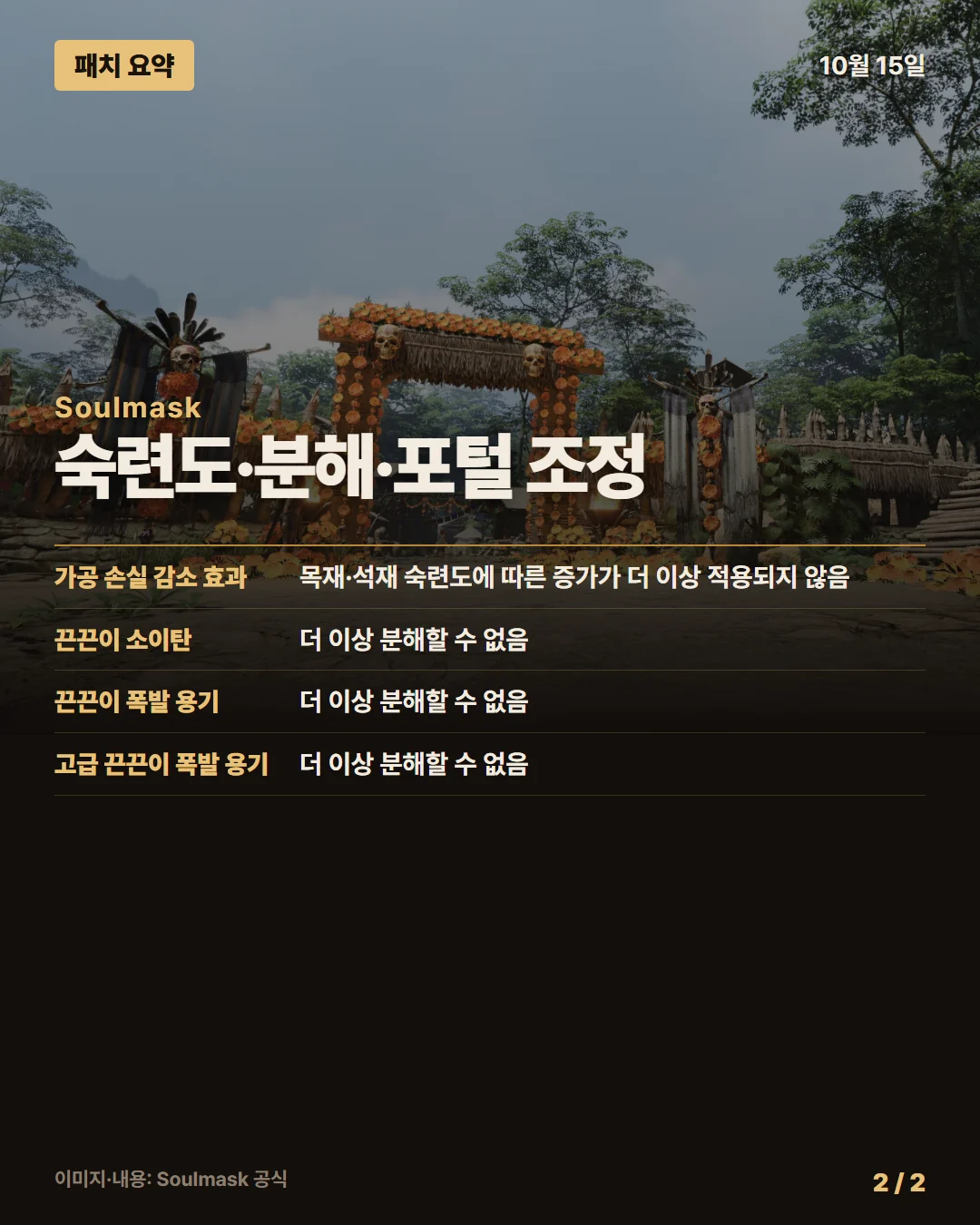 소울마스크 패치 요약 2/2