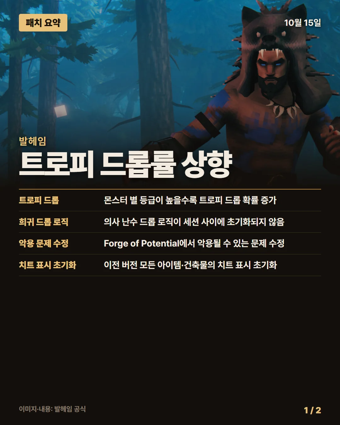 발헤임 패치 요약 1/2