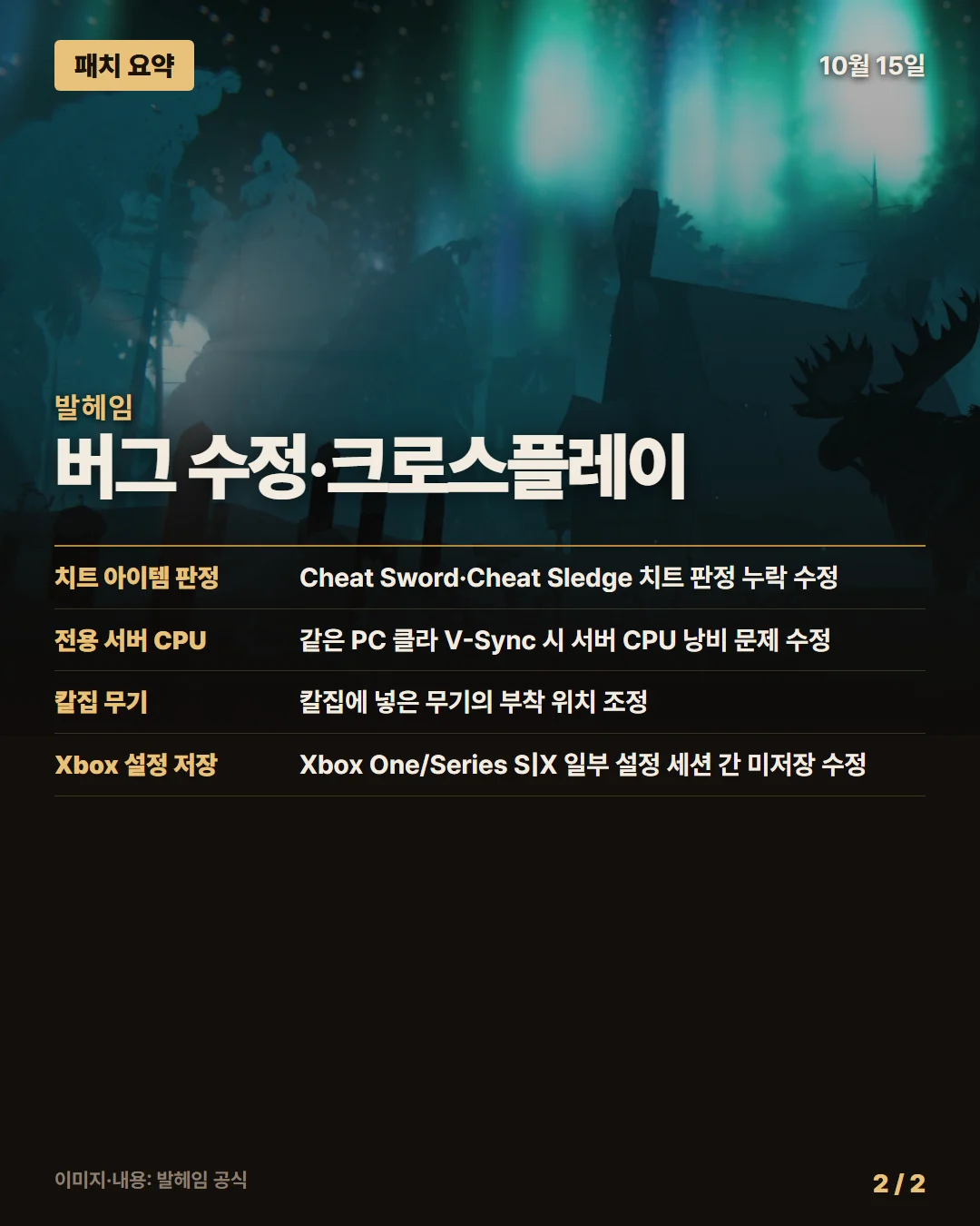 발헤임 패치 요약 2/2