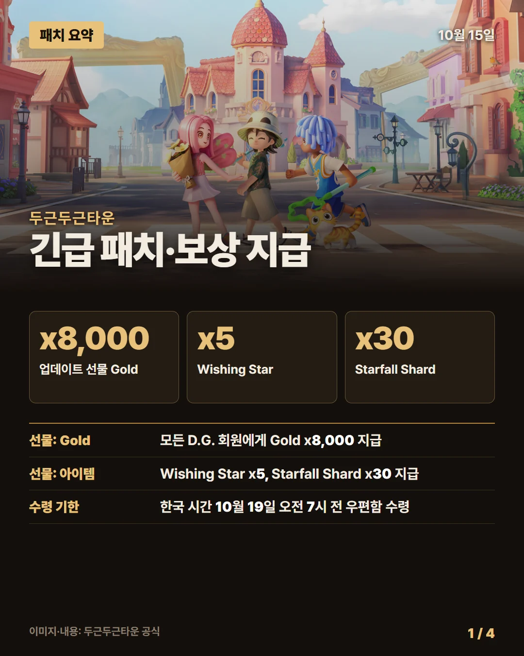 두근두근타운 패치 요약 1/4
