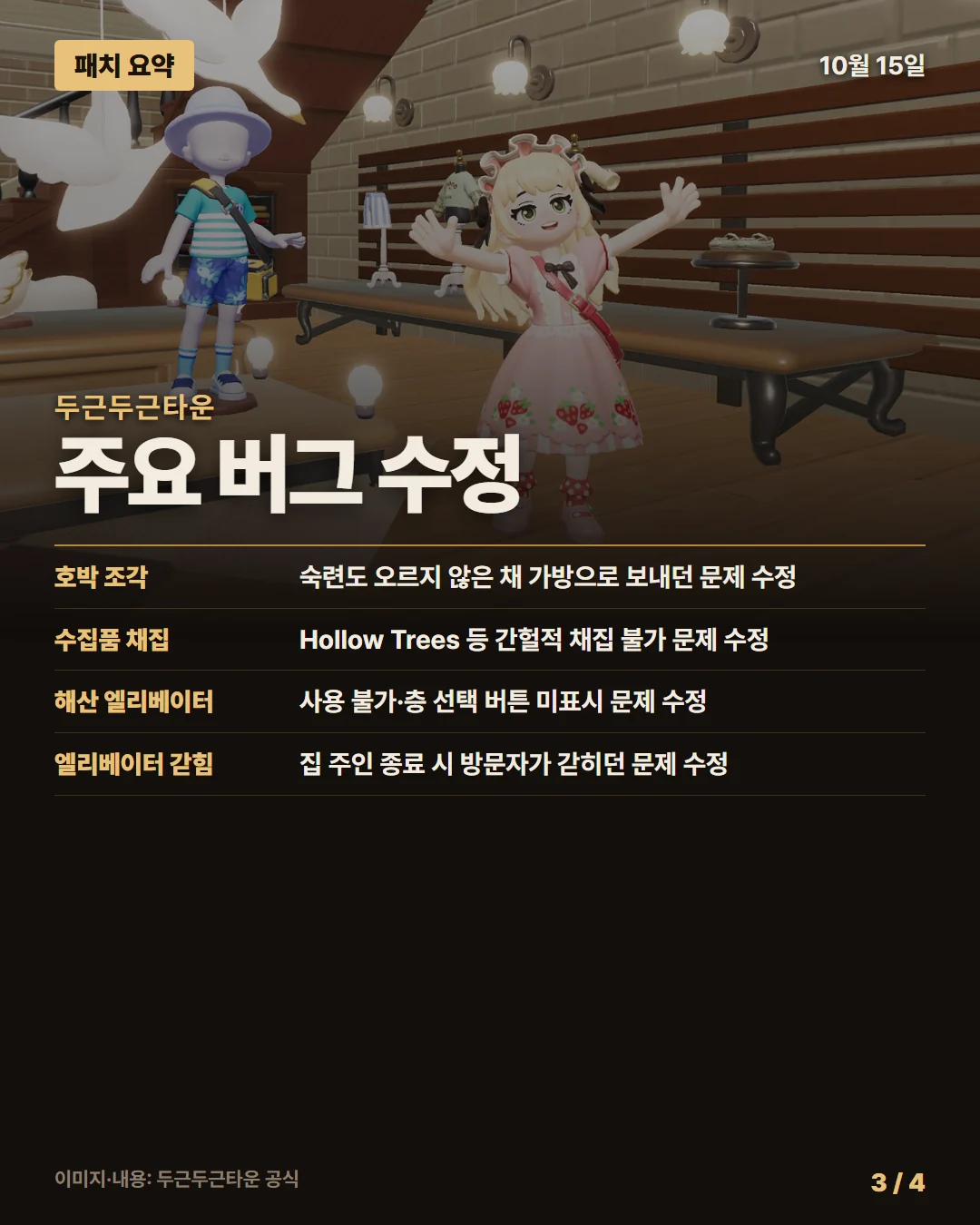 두근두근타운 패치 요약 3/4