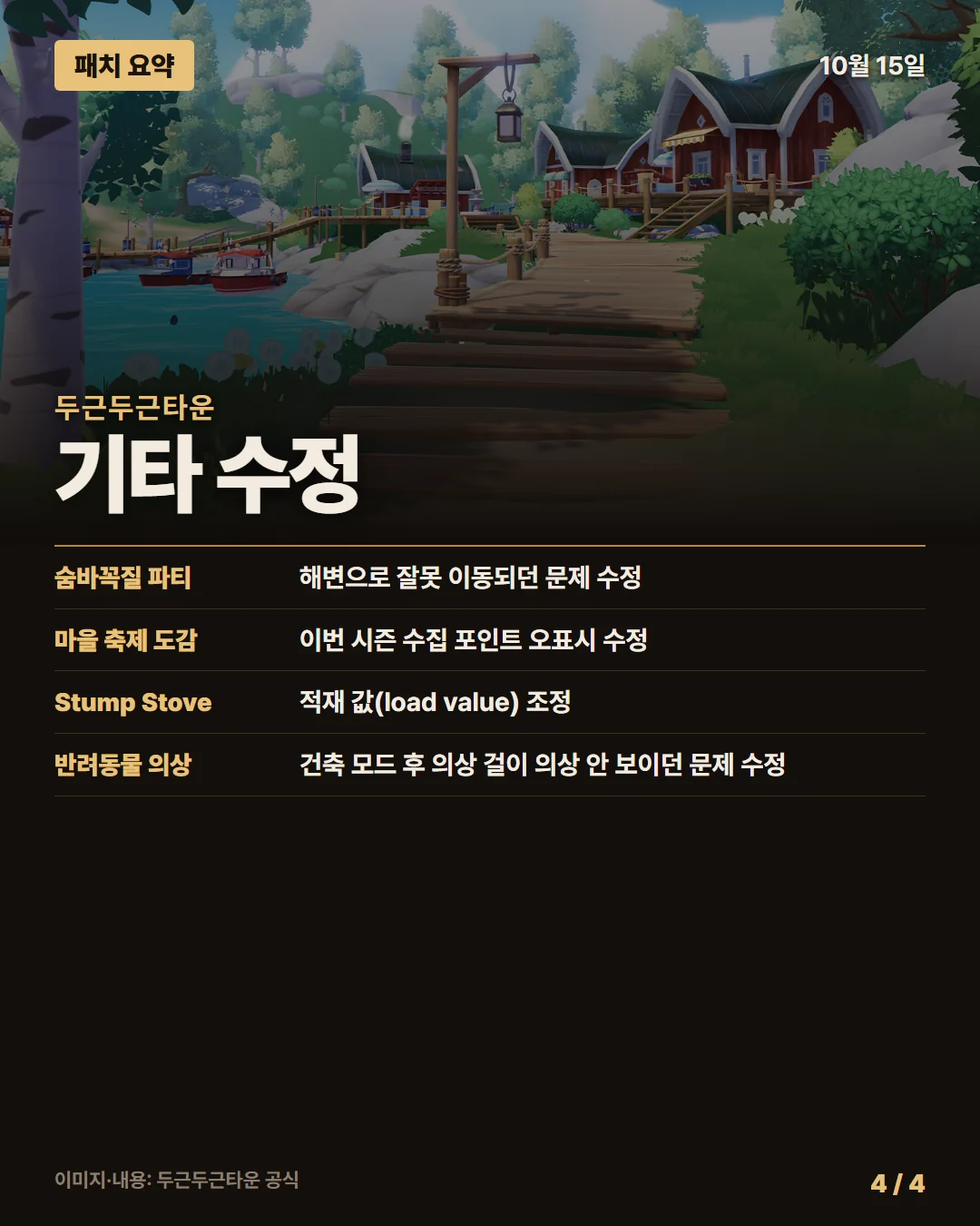 두근두근타운 패치 요약 4/4