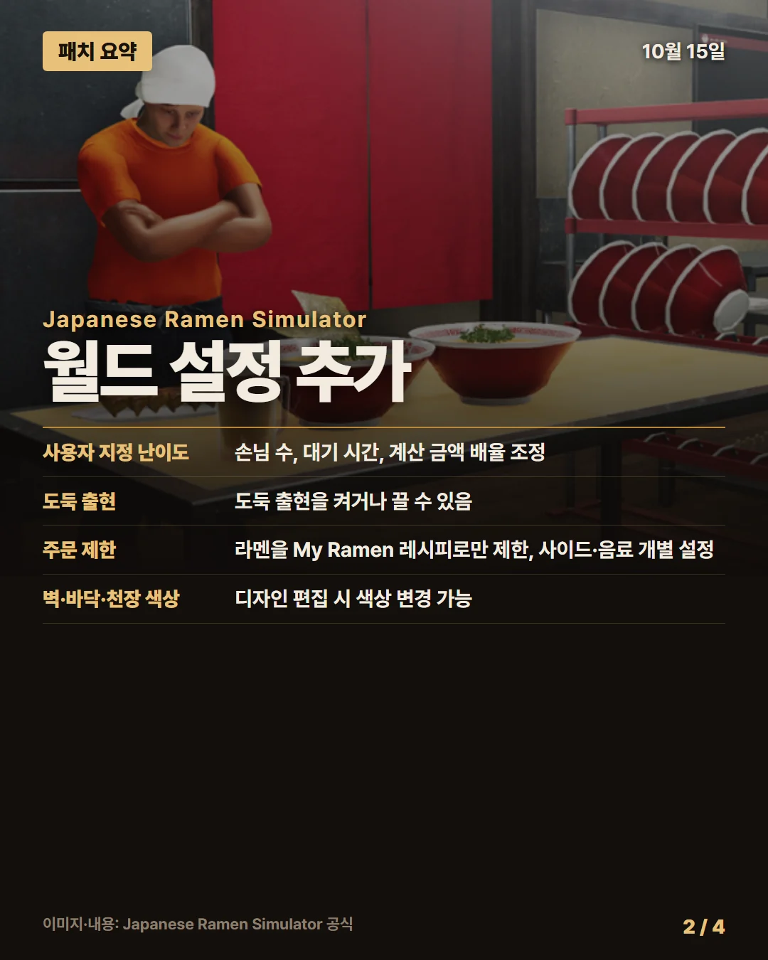 일본 라멘 시뮬레이터 패치 요약 2/4