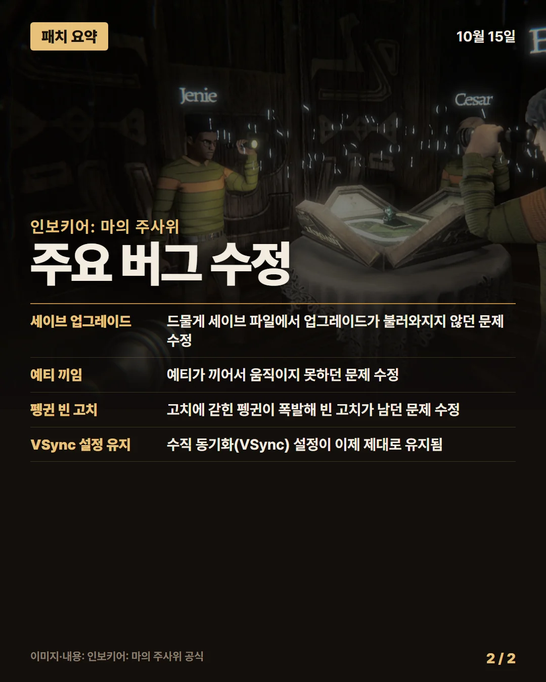 인보키어: 마의 주사위 패치 요약 2/2