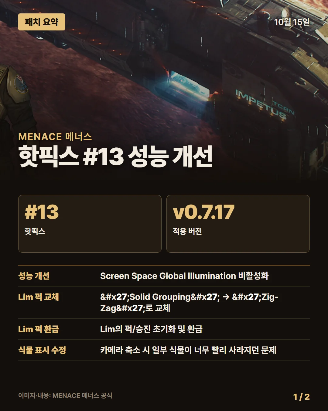 메너스 패치 요약 1/2