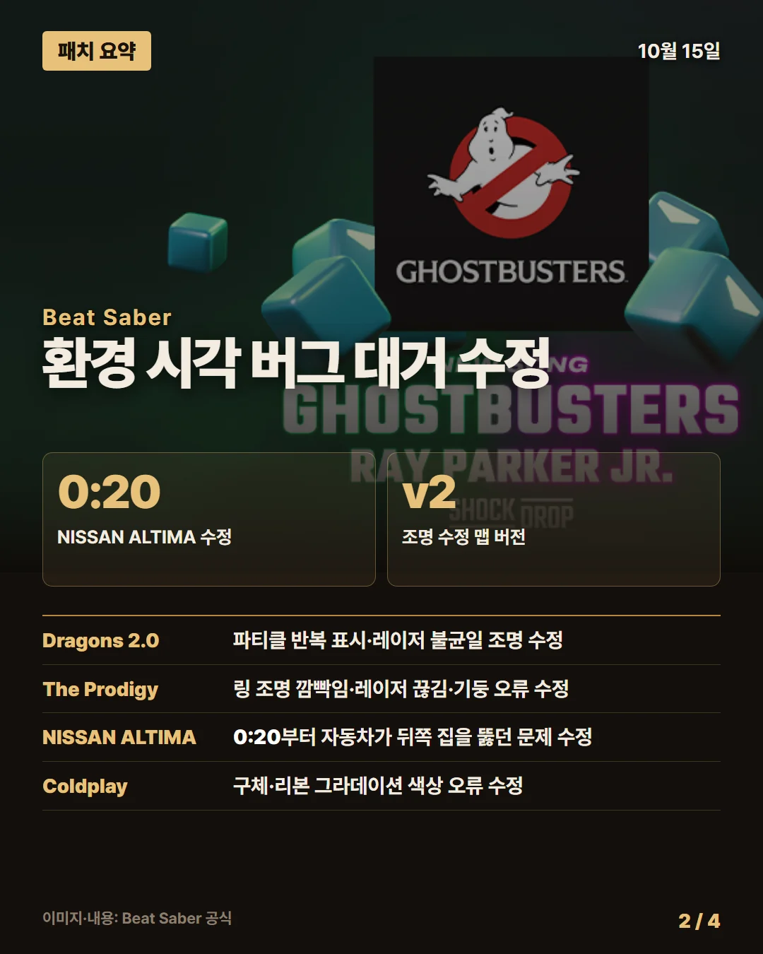 비트 세이버 패치 요약 2/4