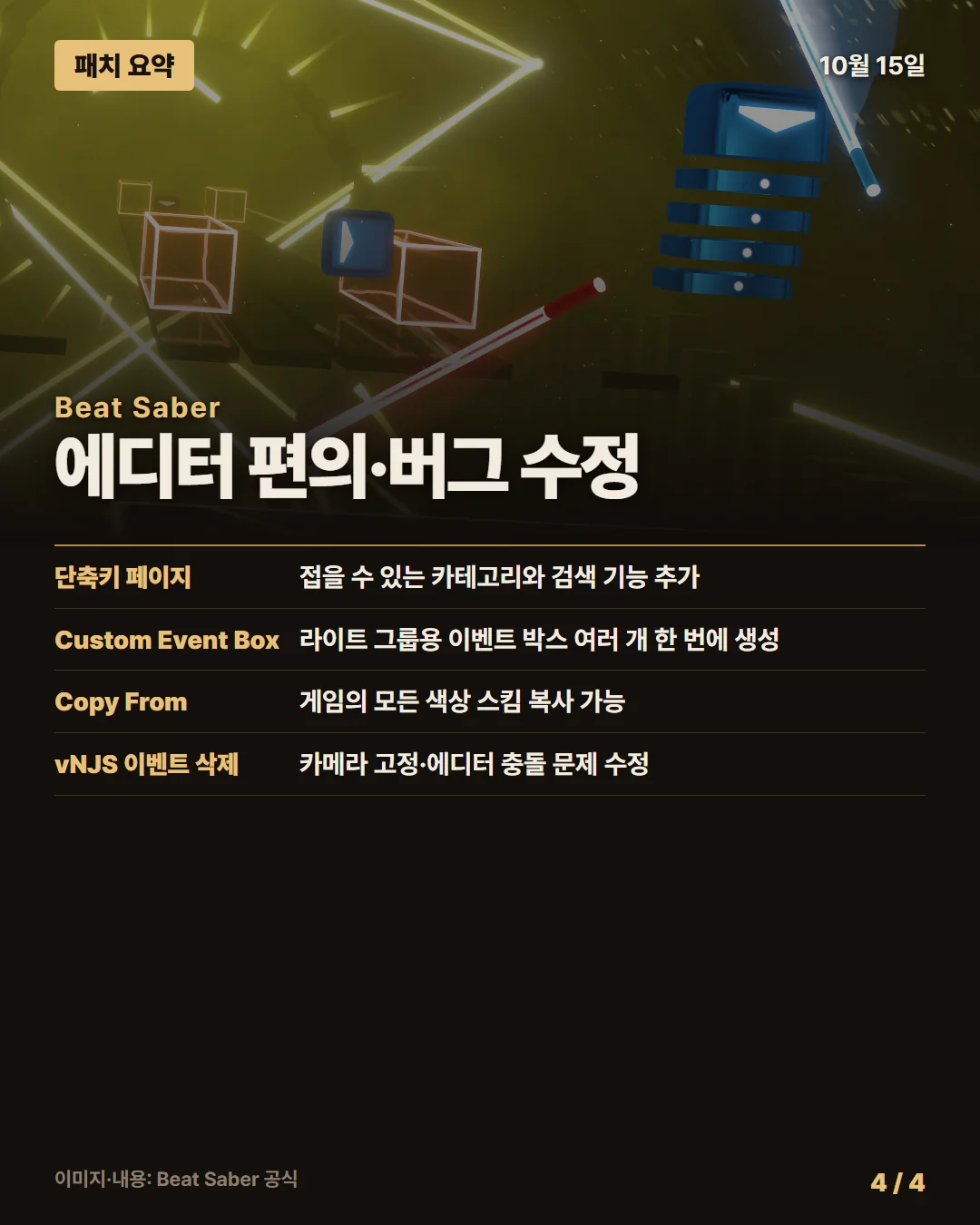 비트 세이버 패치 요약 4/4