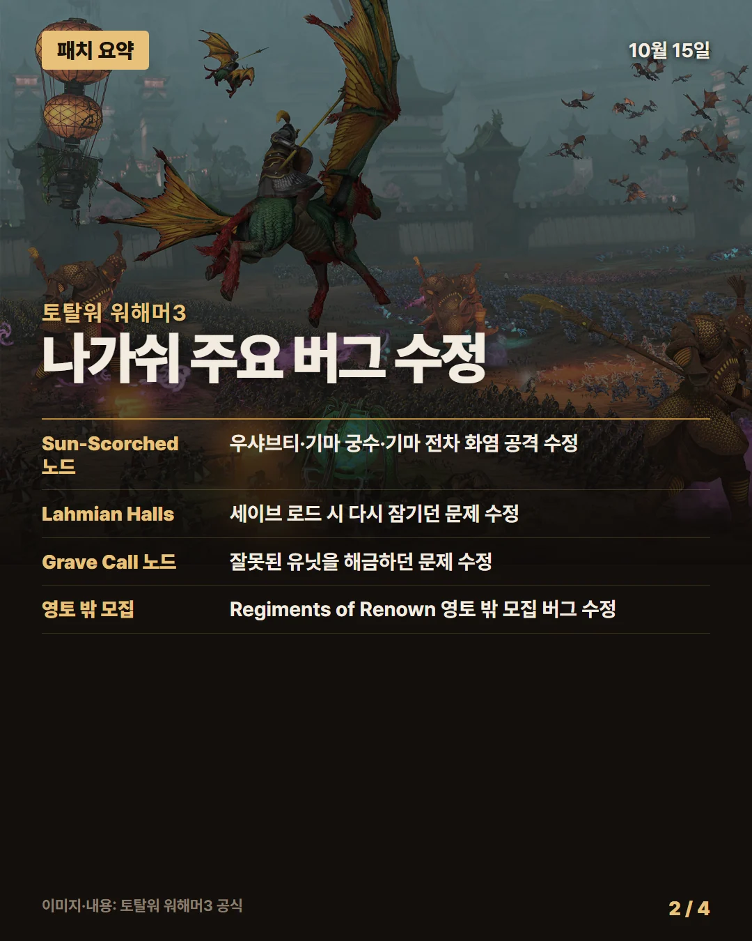 토탈워 워해머3 패치 요약 2/4