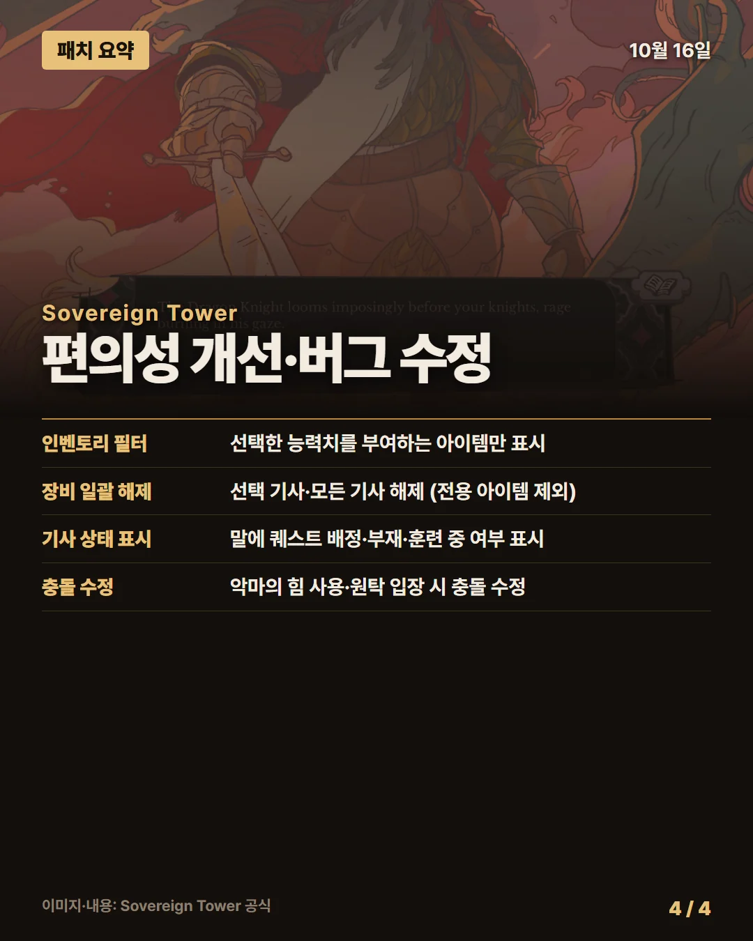 소버린 타워 패치 요약 4/4