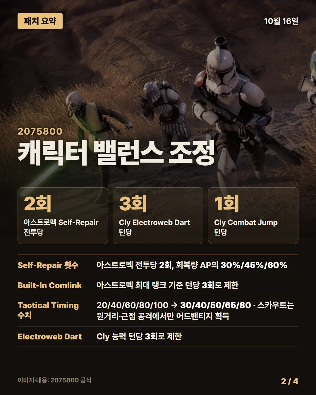 스타워즈 제로 컴퍼니 패치 요약 2/4