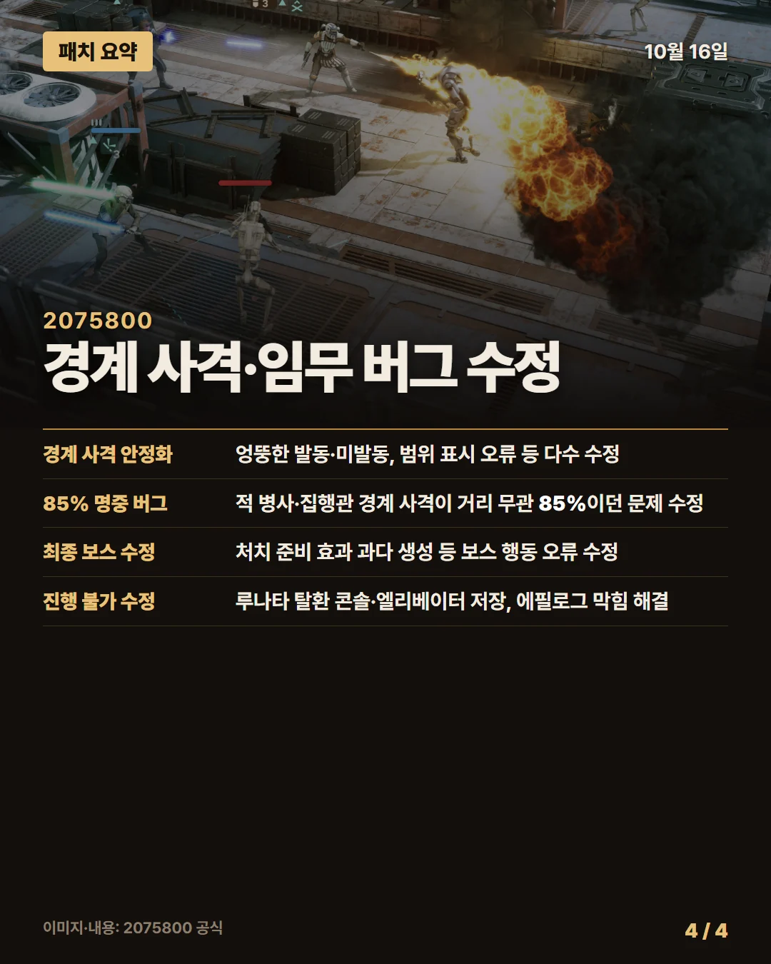 스타워즈 제로 컴퍼니 패치 요약 4/4