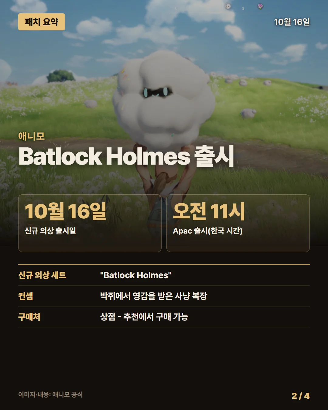 애니모 패치 요약 2/4