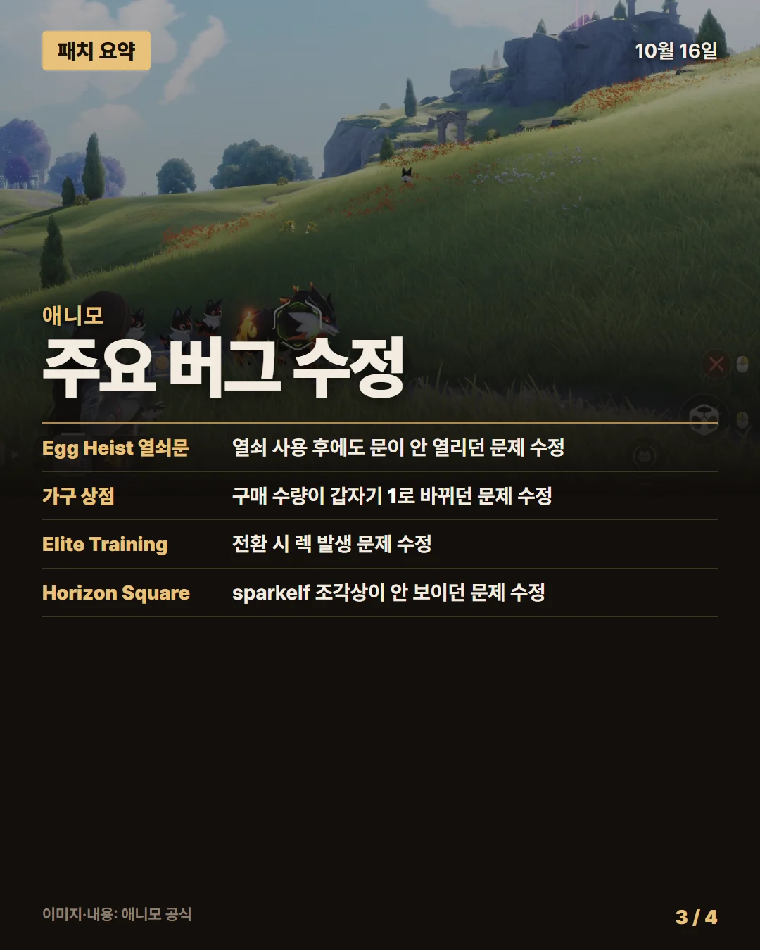 애니모 패치 요약 3/4