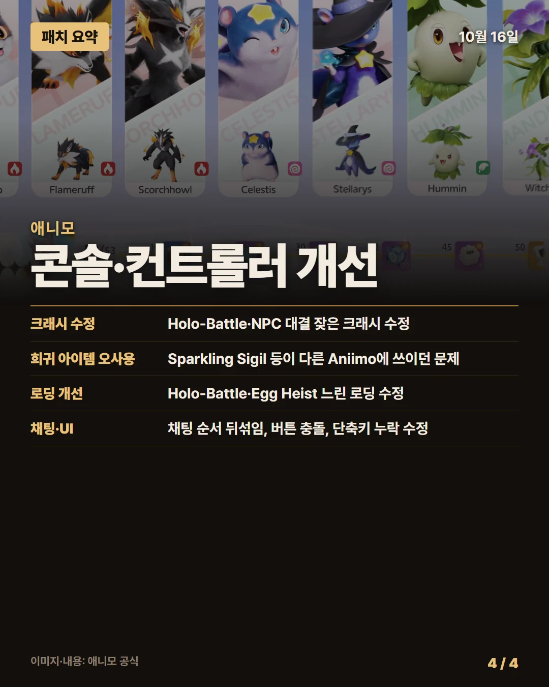 애니모 패치 요약 4/4