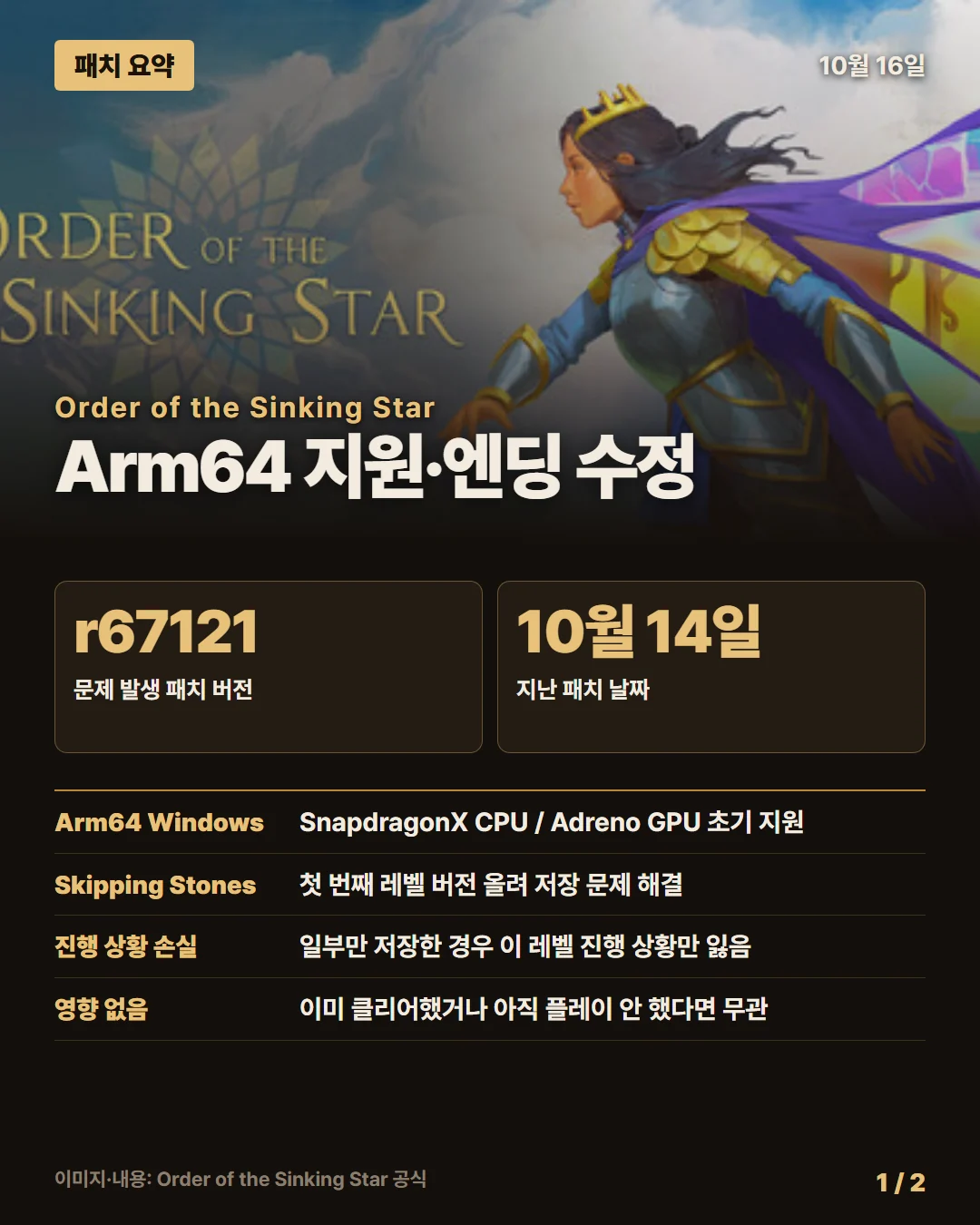 오더 오브 더 싱킹 스타 패치 요약 1/2