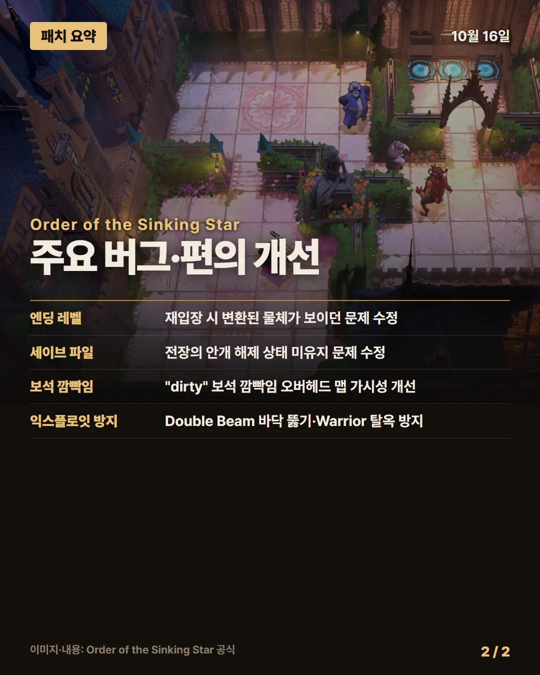 오더 오브 더 싱킹 스타 패치 요약 2/2