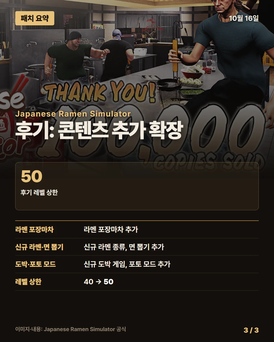 일본 라멘 시뮬레이터 패치 요약 3/3