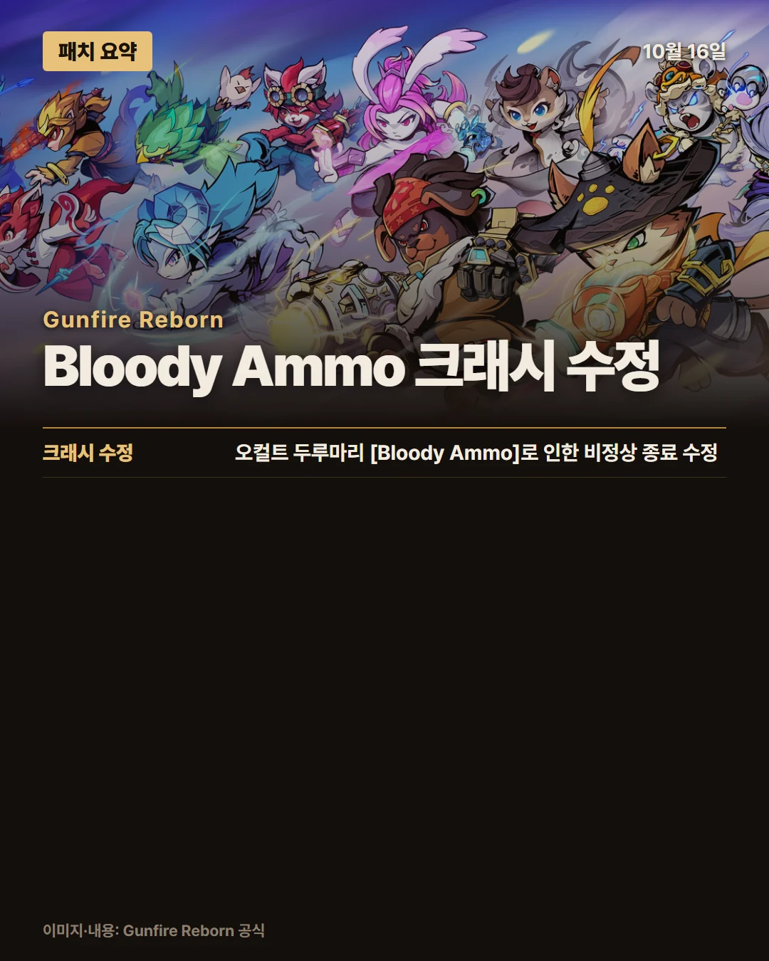 건파이어 리본 패치 요약 1/1