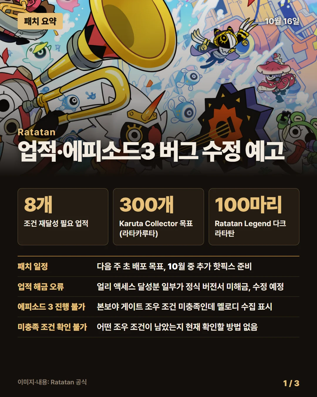 라타탄 패치 요약 1/3