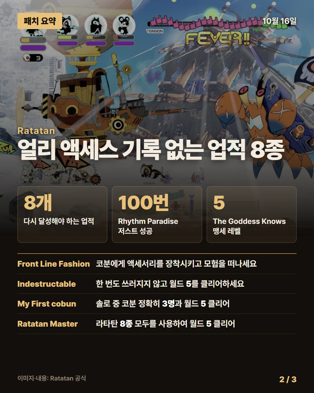 라타탄 패치 요약 2/3