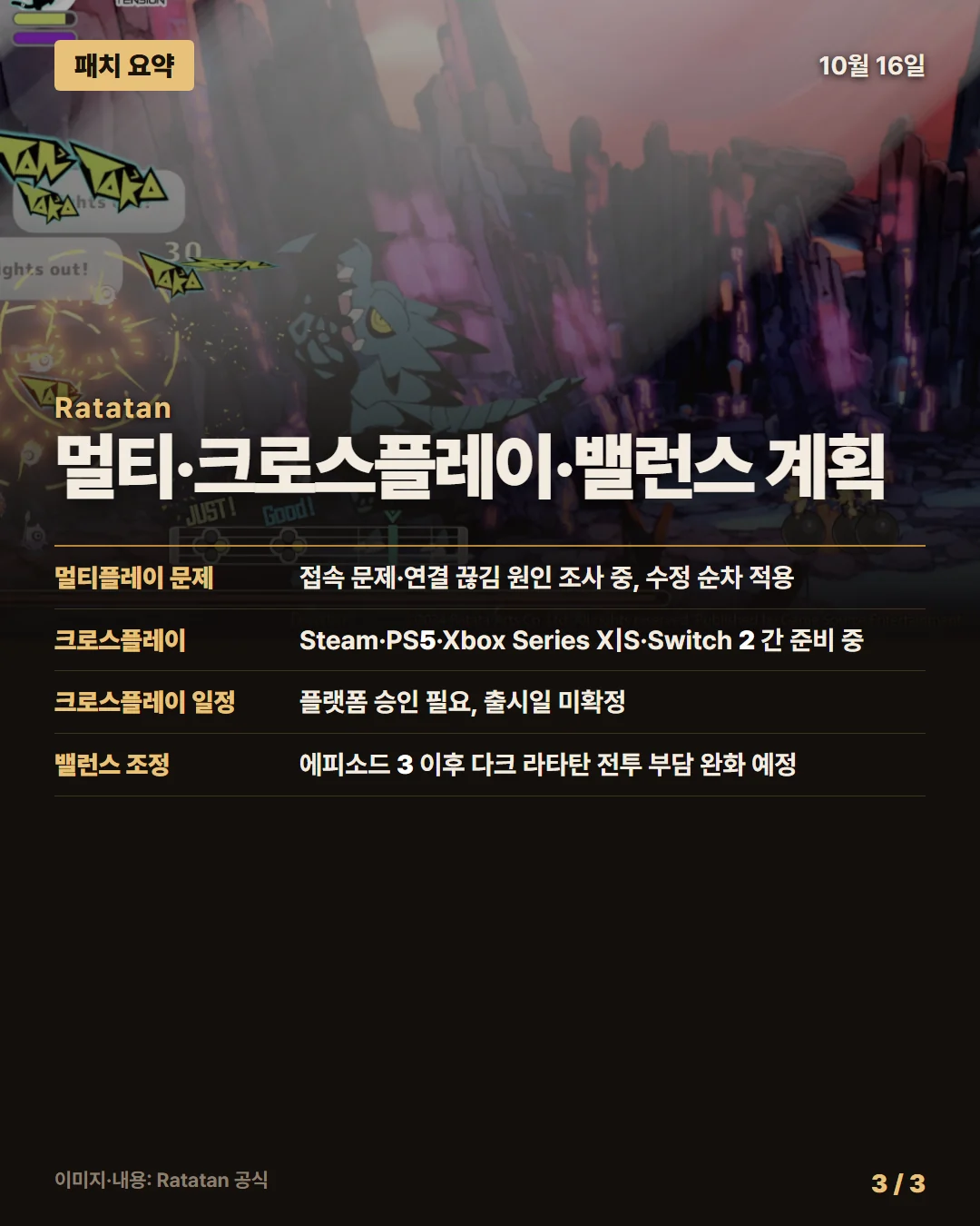 라타탄 패치 요약 3/3