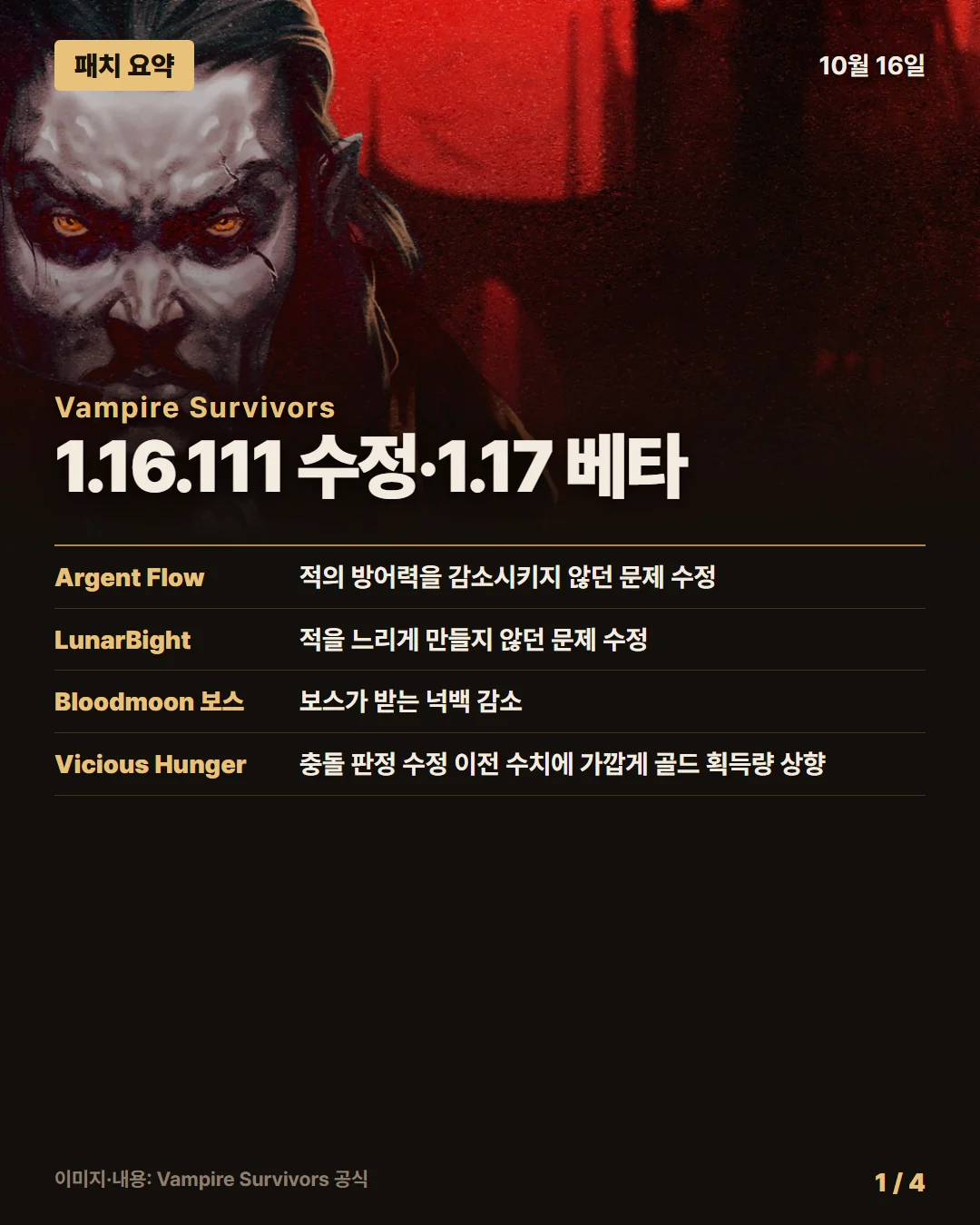 뱀파이어 서바이버즈 패치 요약 1/4