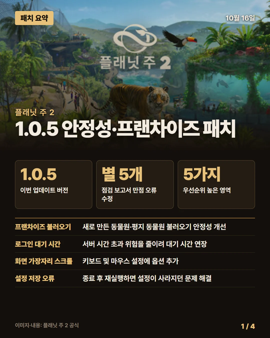 플래닛 주 2 패치 요약 1/4