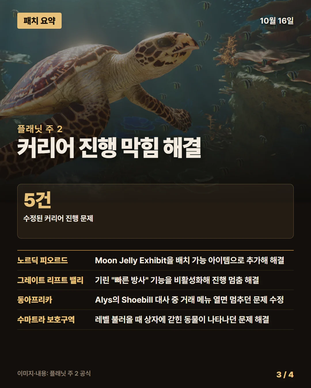 플래닛 주 2 패치 요약 3/4