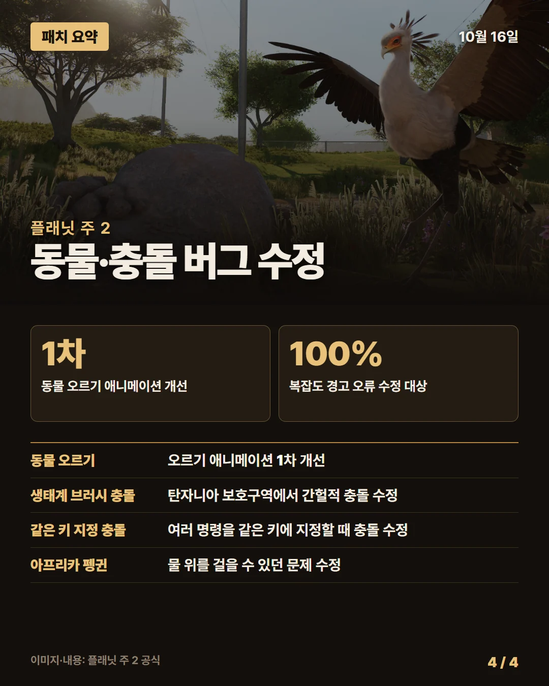 플래닛 주 2 패치 요약 4/4