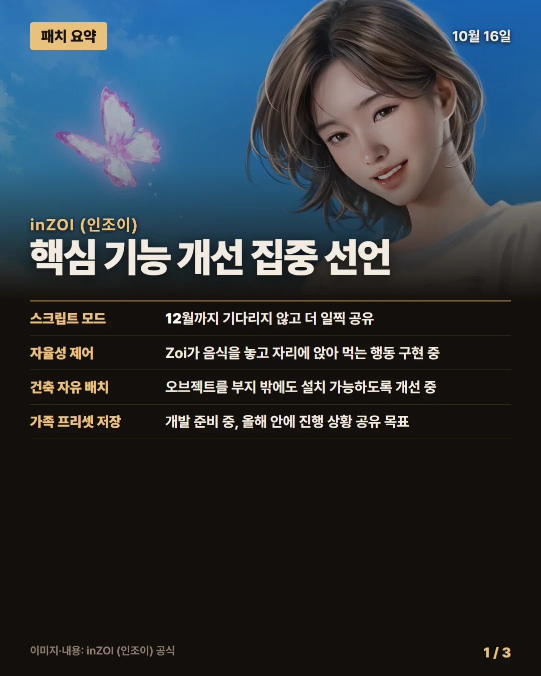 inZOI (인조이) 패치 요약 1/3