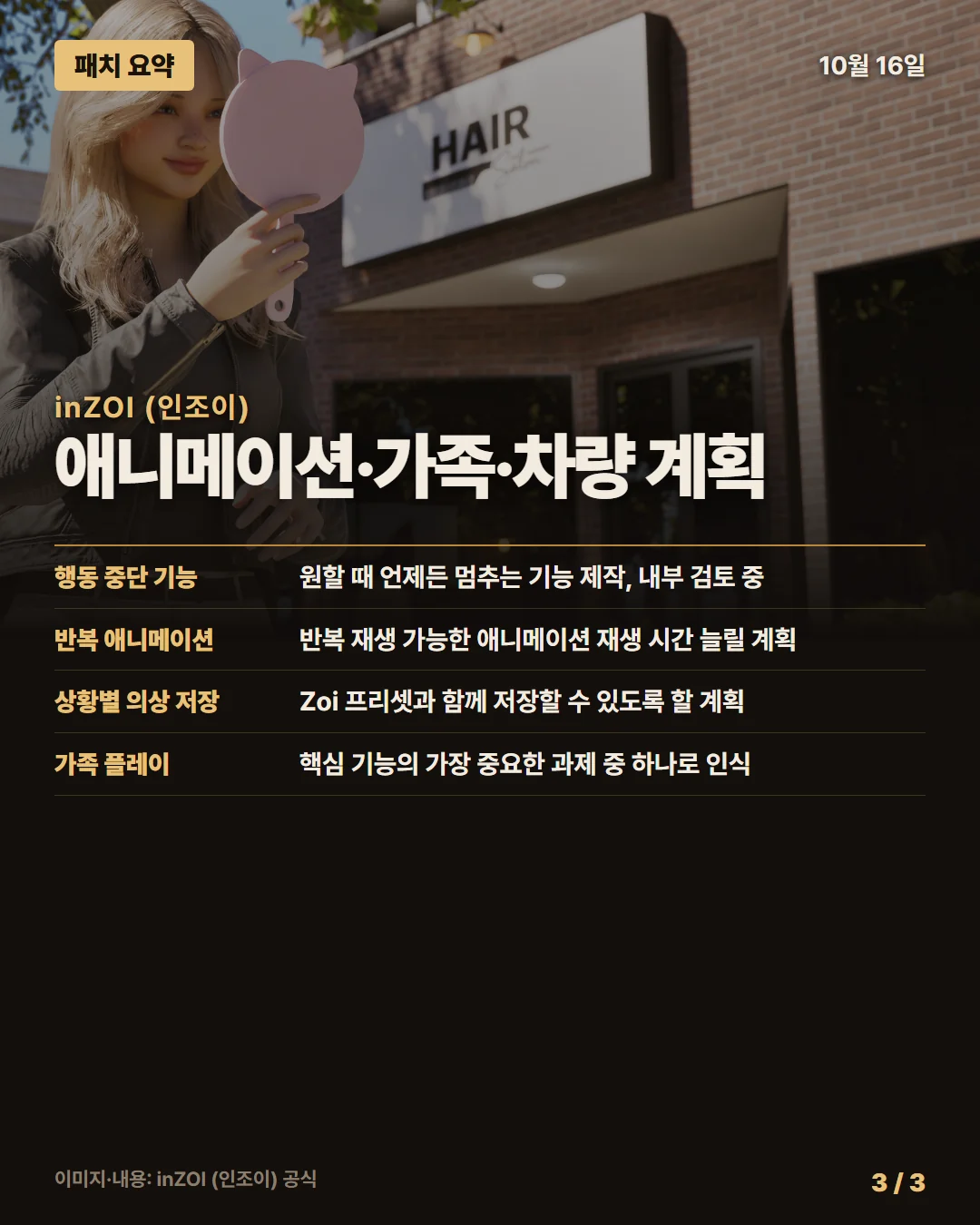 inZOI (인조이) 패치 요약 3/3