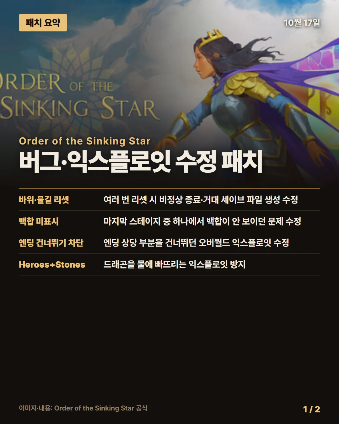 오더 오브 더 싱킹 스타 패치 요약 1/2