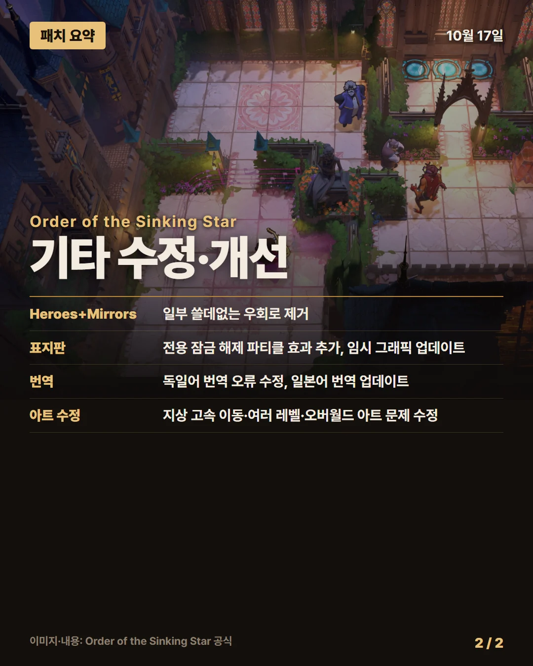 오더 오브 더 싱킹 스타 패치 요약 2/2