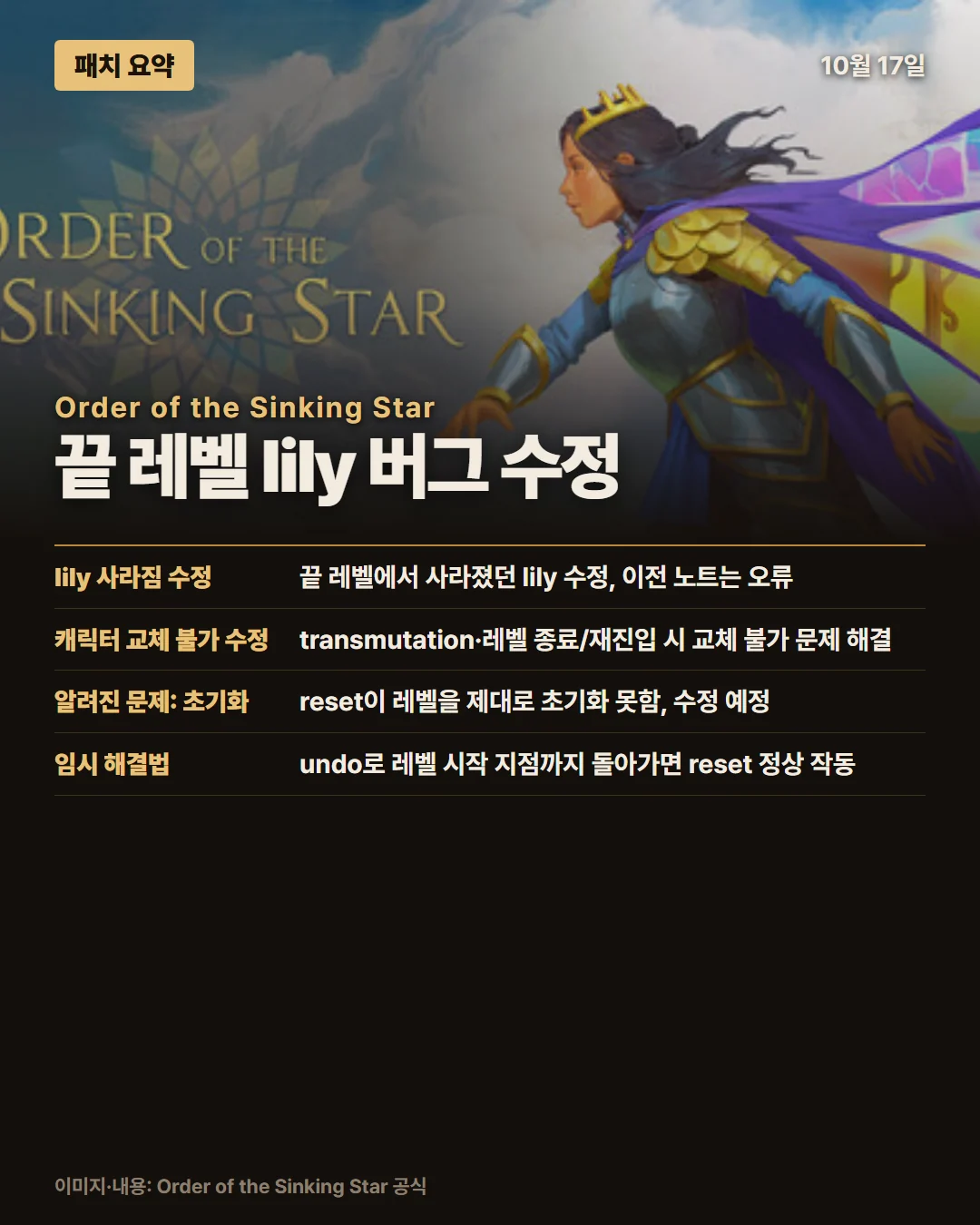 오더 오브 더 싱킹 스타 패치 요약 1/1