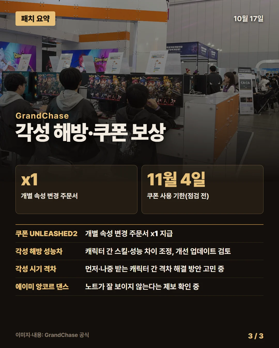 그랜드체이스 패치 요약 3/3
