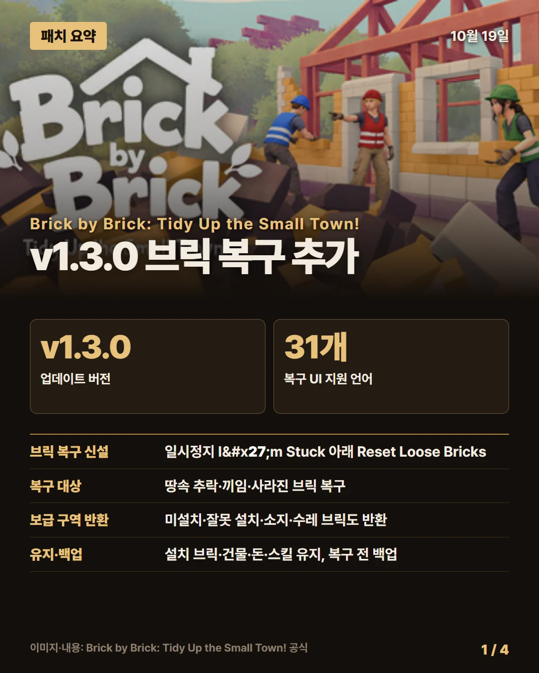 브릭 바이 브릭: 작은 마을 정리하기! 패치 요약 1/4