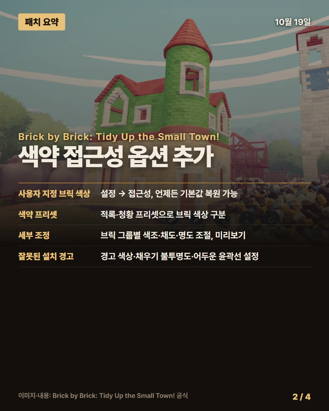 브릭 바이 브릭: 작은 마을 정리하기! 패치 요약 2/4