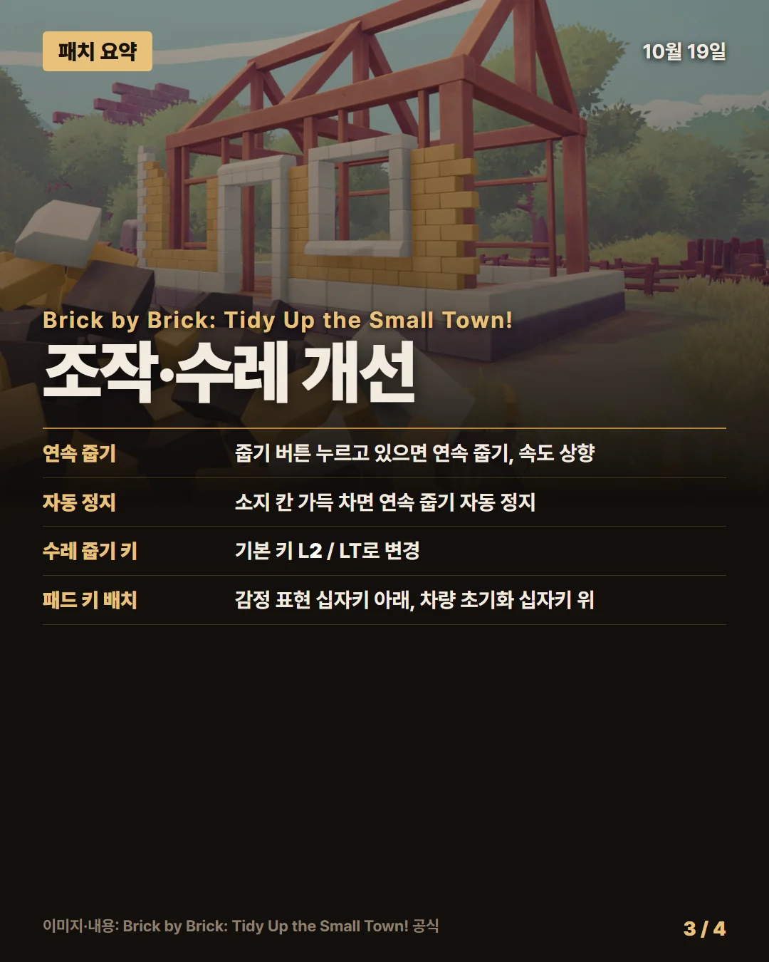 브릭 바이 브릭: 작은 마을 정리하기! 패치 요약 3/4